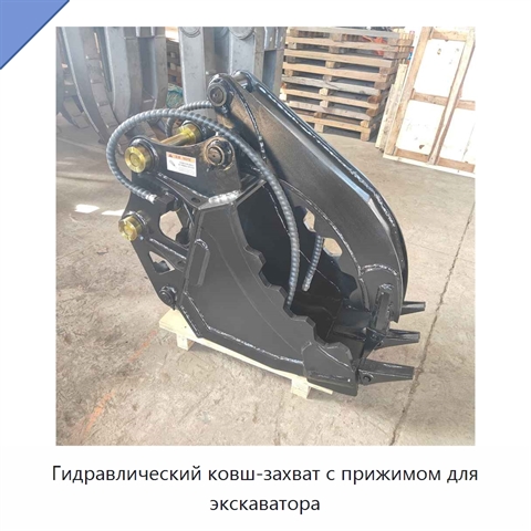 Гидравлический ковш-захват с прижимом для экскаватора