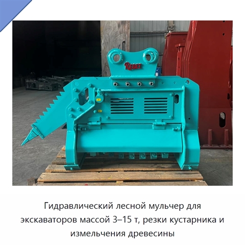 Гидравлический лесной мульчер для экскаваторов массой 3–15 т, резки кустарника и измельчения древесины