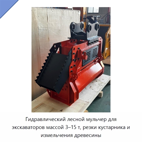 Гидравлический лесной мульчер для экскаваторов массой 3–15 т, резки кустарника и измельчения древесины
