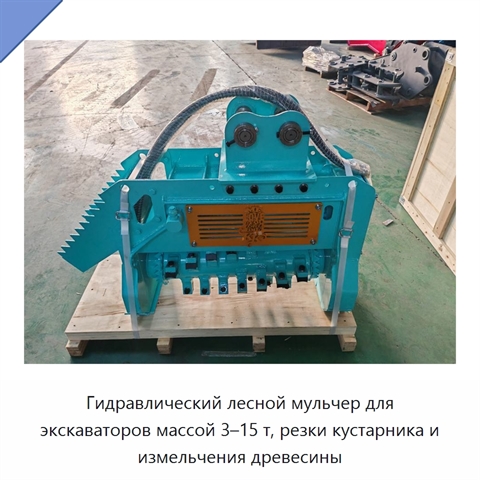 Гидравлический лесной мульчер для экскаваторов массой 3–15 т, резки кустарника и измельчения древесины