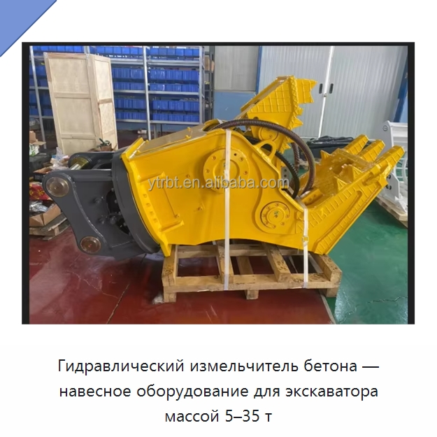 Гидравлический измельчитель бетона — навесное оборудование для экскаватора массой 5–35 т