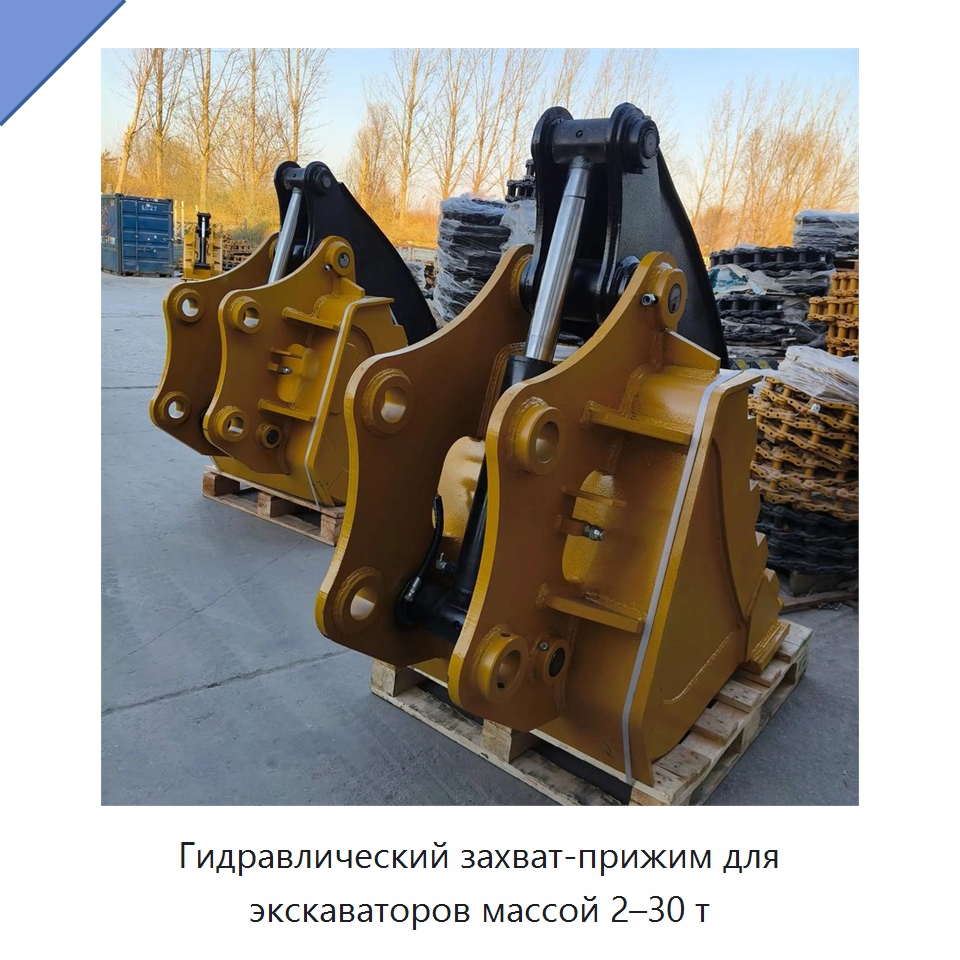 Гидравлический захват-прижим для экскаваторов массой 2–30 т