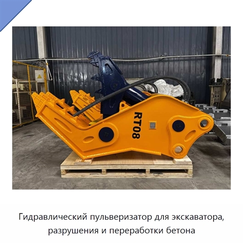 Гидравлический пульверизатор для экскаватора, разрушения и переработки бетона