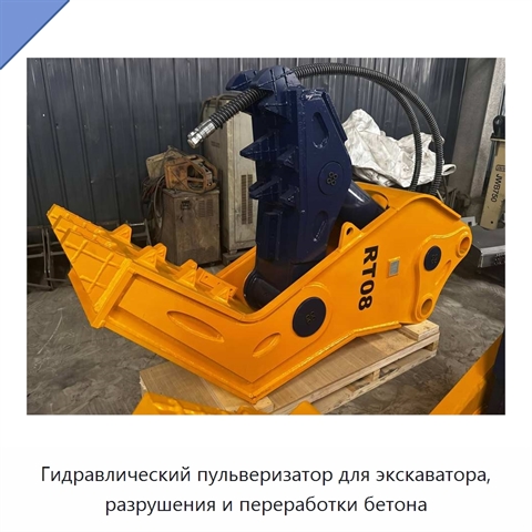 Гидравлический пульверизатор для экскаватора, разрушения и переработки бетона