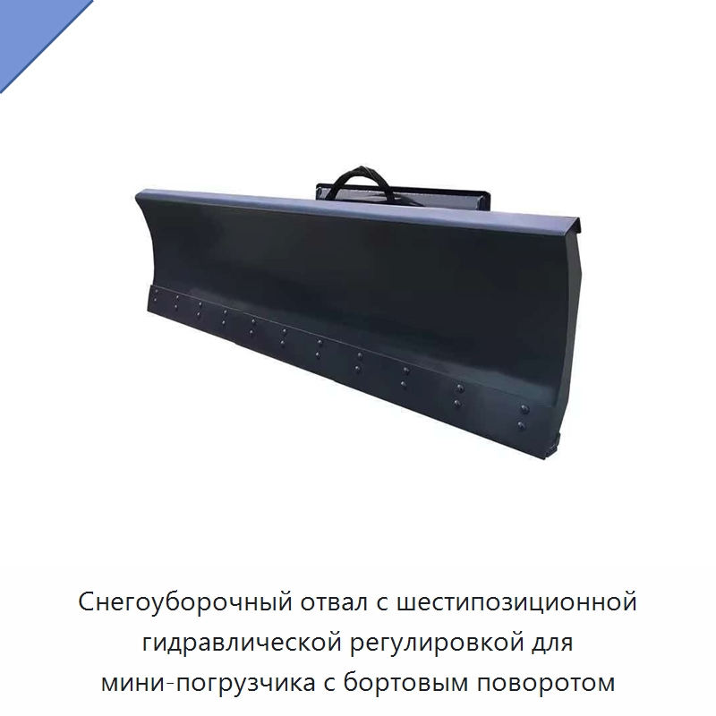 Снегоуборочный отвал с шестипозиционной гидравлической регулировкой для мини-погрузчика с бортовым поворотом — Навесное оборудование для строительной техники