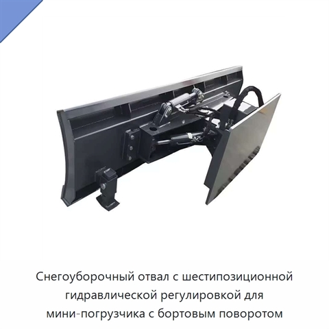 Снегоуборочный отвал с шестипозиционной гидравлической регулировкой для мини-погрузчика с бортовым поворотом
