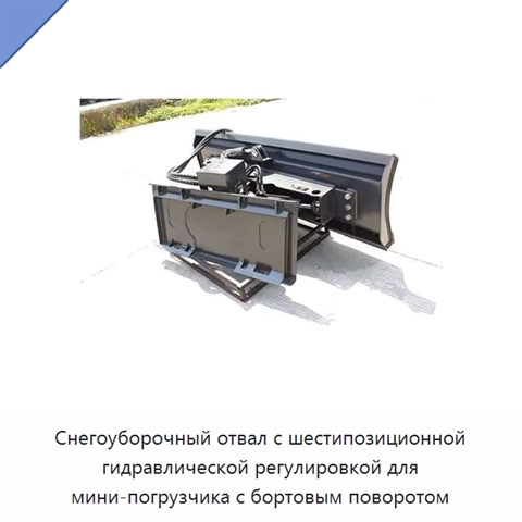 Снегоуборочный отвал с шестипозиционной гидравлической регулировкой для мини-погрузчика с бортовым поворотом