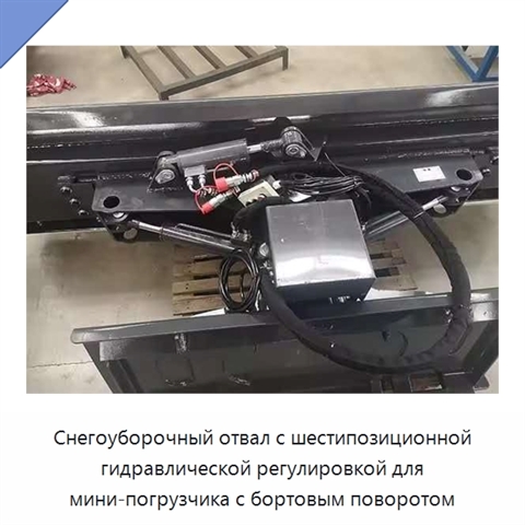 Снегоуборочный отвал с шестипозиционной гидравлической регулировкой для мини-погрузчика с бортовым поворотом