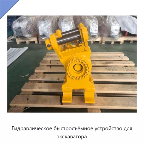 Гидравлическое быстросъёмное устройство для экскаватора