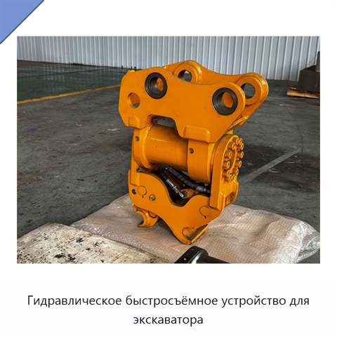 Гидравлическое быстросъёмное устройство для экскаватора