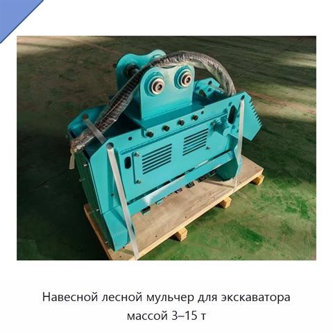 Навесной лесной мульчер для экскаватора массой 3–15 т