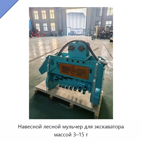 Навесной лесной мульчер для экскаватора массой 3–15 т