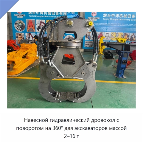 Навесной гидравлический дровокол с поворотом на 360° для экскаваторов массой 2–16 т