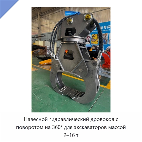 Навесной гидравлический дровокол с поворотом на 360° для экскаваторов массой 2–16 т