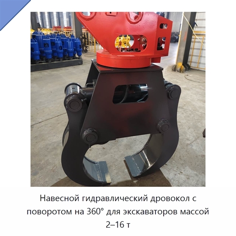 Навесной гидравлический дровокол с поворотом на 360° для экскаваторов массой 2–16 т