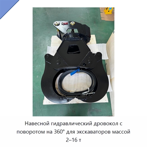 Навесной гидравлический дровокол с поворотом на 360° для экскаваторов массой 2–16 т