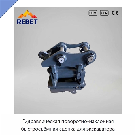 Гидравлическая поворотно-наклонная быстросъёмная сцепка для экскаватора