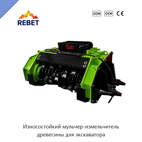Износостойкий мульчер-измельчитель древесины для экскаватора