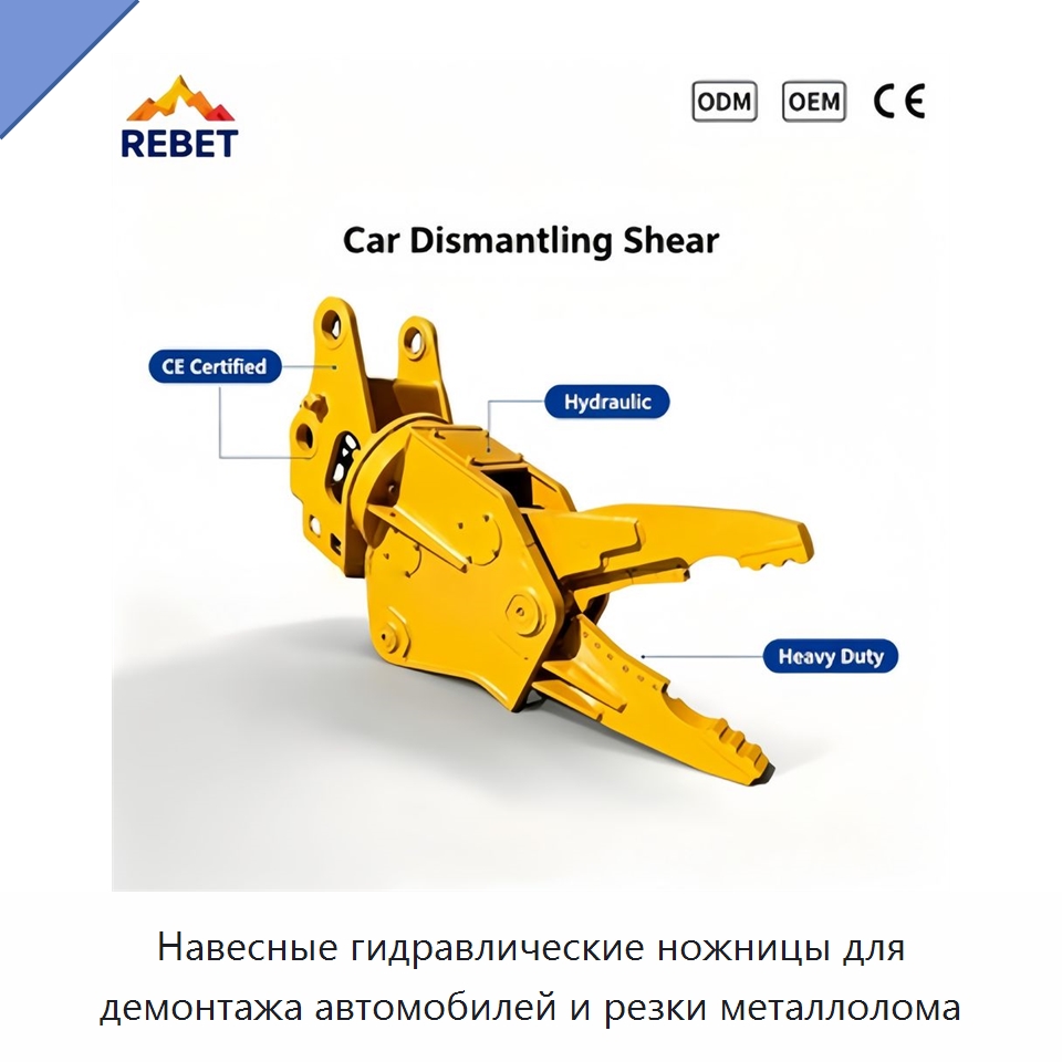 Навесные гидравлические ножницы для демонтажа автомобилей и резки металлолома — Навесное оборудование для строительной техники