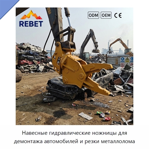 Навесные гидравлические ножницы для демонтажа автомобилей и резки металлолома