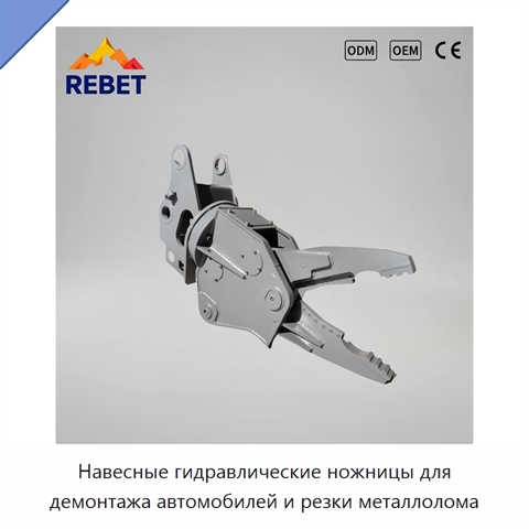 Навесные гидравлические ножницы для демонтажа автомобилей и резки металлолома