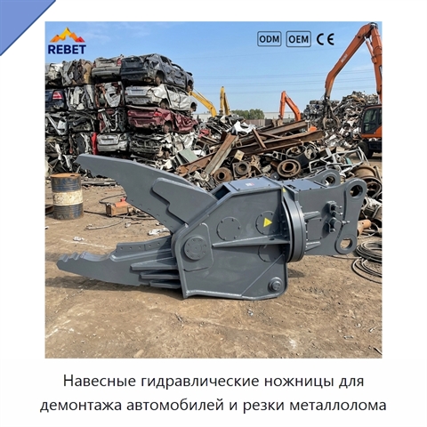 Навесные гидравлические ножницы для демонтажа автомобилей и резки металлолома