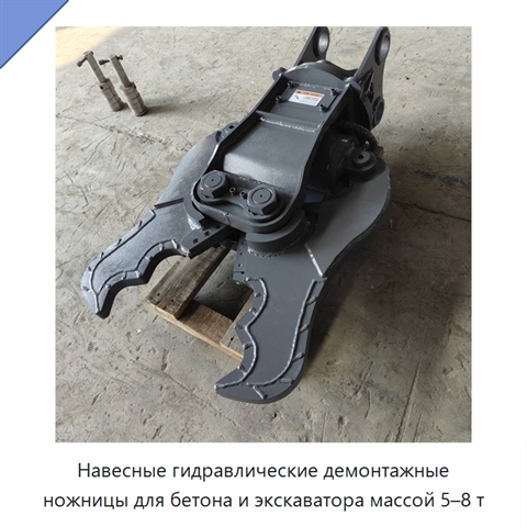 Навесные гидравлические демонтажные ножницы для бетона и экскаватора массой 5–8 т