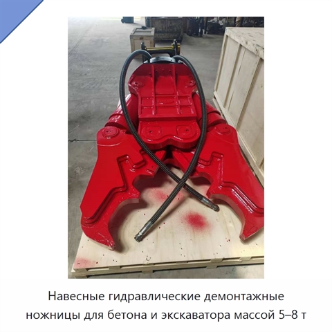 Навесные гидравлические демонтажные ножницы для бетона и экскаватора массой 5–8 т
