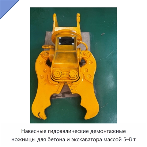 Навесные гидравлические демонтажные ножницы для бетона и экскаватора массой 5–8 т
