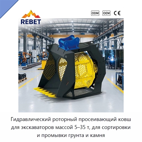 Гидравлический роторный просеивающий ковш для экскаваторов массой 5–35 т, для сортировки и промывки грунта и камня