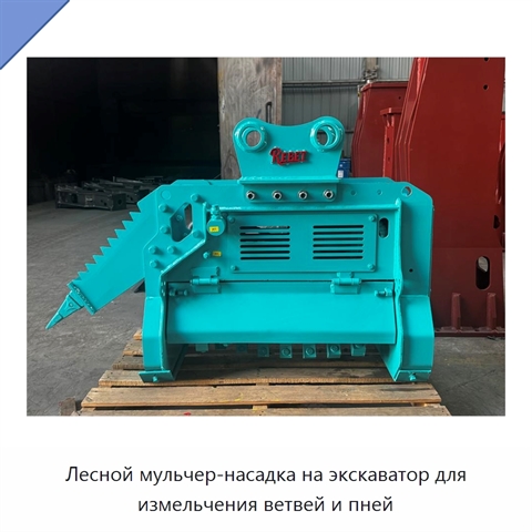 Лесной мульчер-насадка на экскаватор для измельчения ветвей и пней