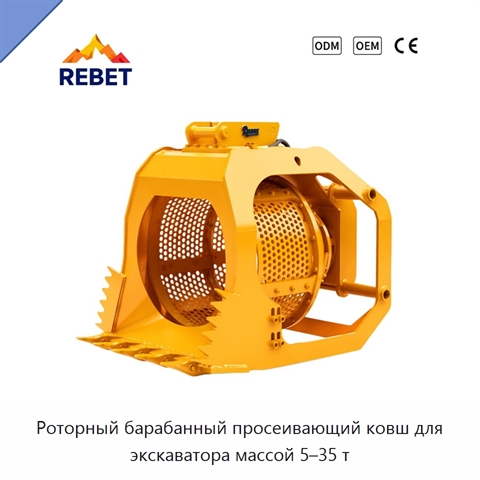 Роторный барабанный просеивающий ковш для экскаватора массой 5–35 т