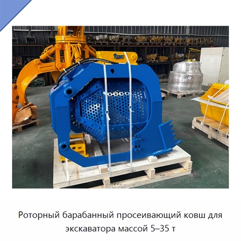 Роторный барабанный просеивающий ковш для экскаватора массой 5–35 т
