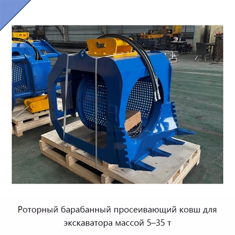 Роторный барабанный просеивающий ковш для экскаватора массой 5–35 т