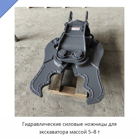 Гидравлические силовые ножницы для экскаватора массой 5–8 т