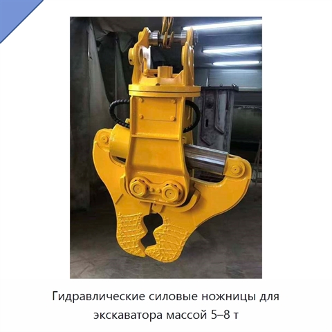 Гидравлические силовые ножницы для экскаватора массой 5–8 т