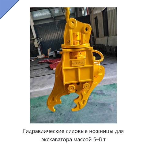 Гидравлические силовые ножницы для экскаватора массой 5–8 т