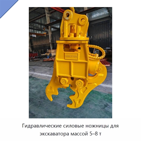 Гидравлические силовые ножницы для экскаватора массой 5–8 т