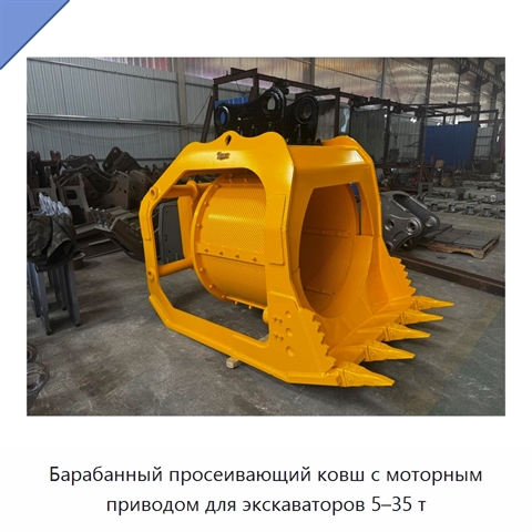 Барабанный просеивающий ковш с моторным приводом для экскаваторов 5–35 т