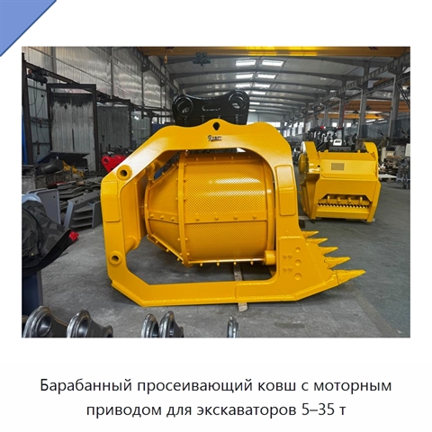Барабанный просеивающий ковш с моторным приводом для экскаваторов 5–35 т