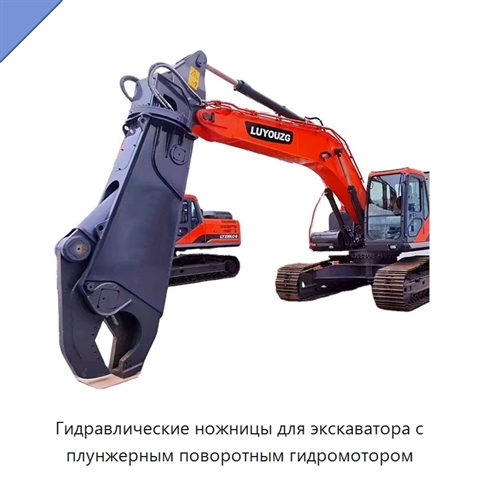 Гидравлические ножницы для экскаватора с плунжерным поворотным гидромотором