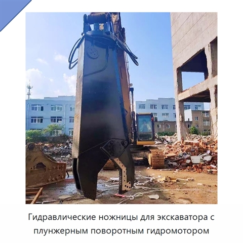 Гидравлические ножницы для экскаватора с плунжерным поворотным гидромотором