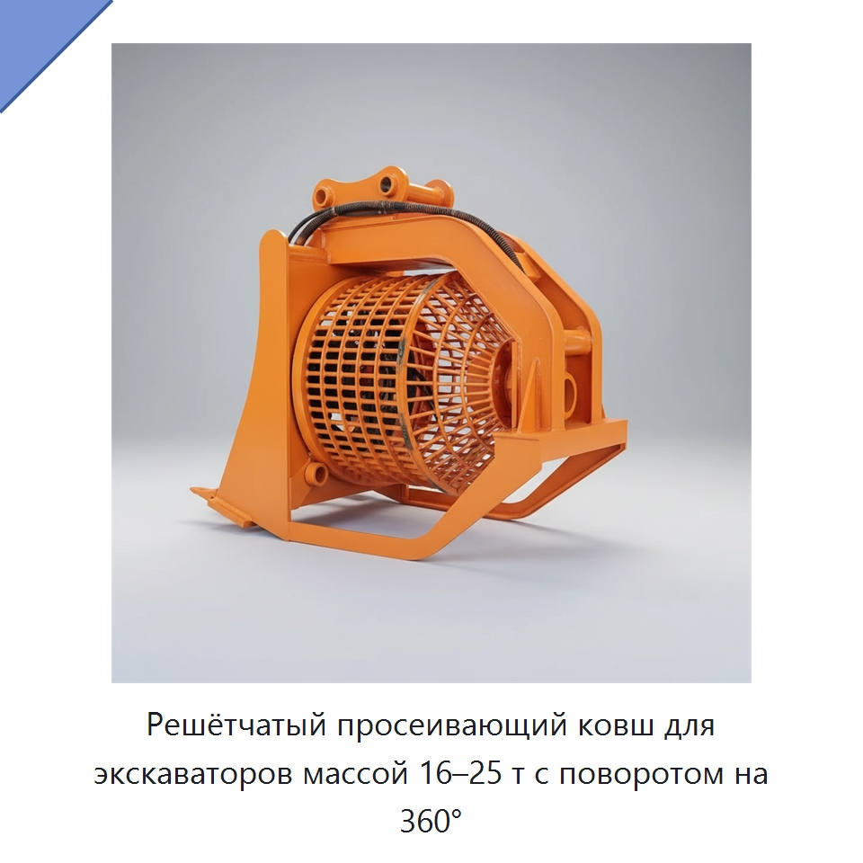 Решётчатый просеивающий ковш для экскаваторов массой 16–25 т с поворотом на 360° — Навесное оборудование для строительной техники