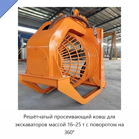 Решётчатый просеивающий ковш для экскаваторов массой 16–25 т с поворотом на 360°