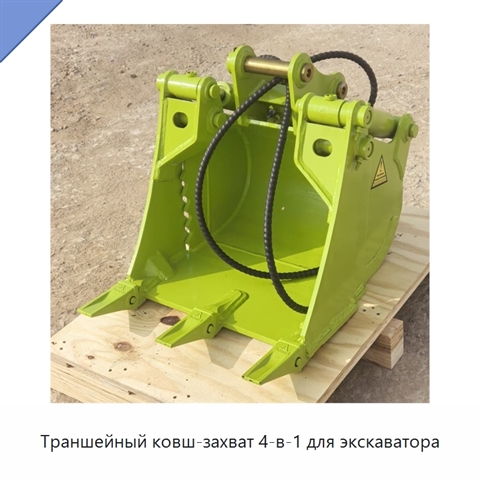 Траншейный ковш-захват 4-в-1 для экскаватора