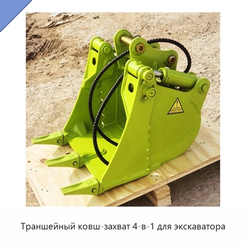 Траншейный ковш-захват 4-в-1 для экскаватора