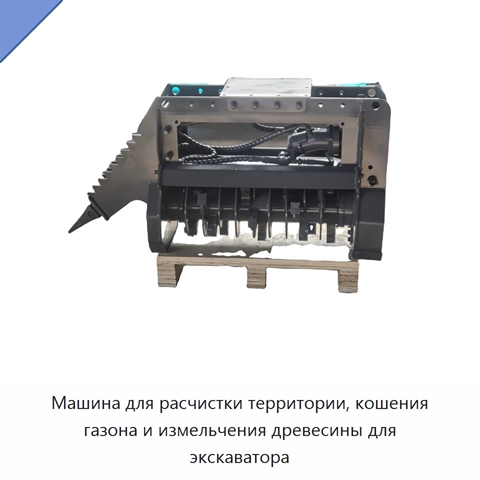 Машина для расчистки территории, кошения газона и измельчения древесины для экскаватора