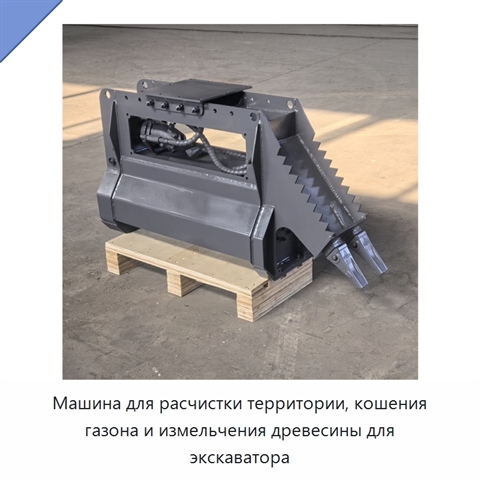 Машина для расчистки территории, кошения газона и измельчения древесины для экскаватора
