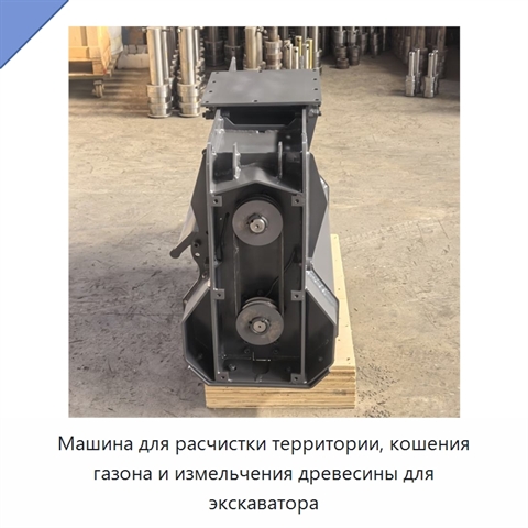 Машина для расчистки территории, кошения газона и измельчения древесины для экскаватора