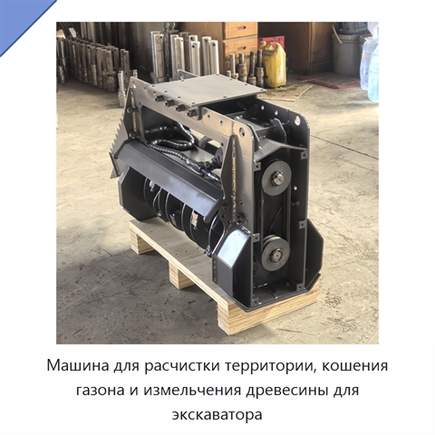 Машина для расчистки территории, кошения газона и измельчения древесины для экскаватора